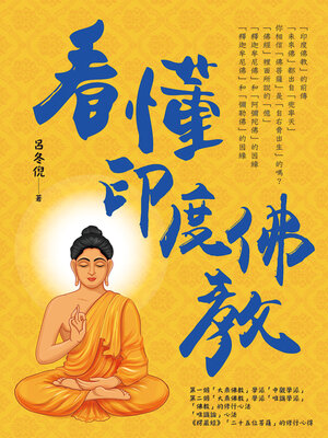 cover image of 看懂印度佛教